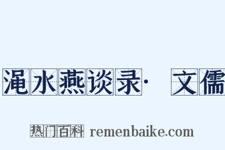 渑水燕谈录·文儒是什么意思的图片